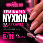 Σεμινάριο Νυχιών Back To Basics
