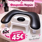 Σετ Μαξιλάρι Μανικιούρ U-Shape Manicure Arm Rest Μαυρο+ Φουρνάκι Νυχιών Λευκή Με στράς UV/LED